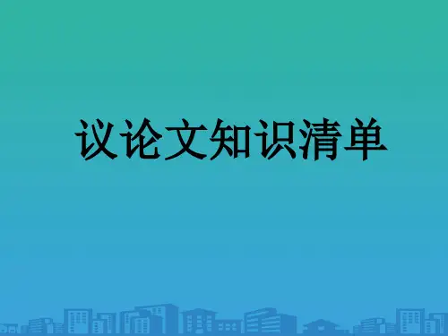 人教部编版八年级语文上册现代文阅读教学课件：议论文阅读 议论文知识清单(共11张PPT)