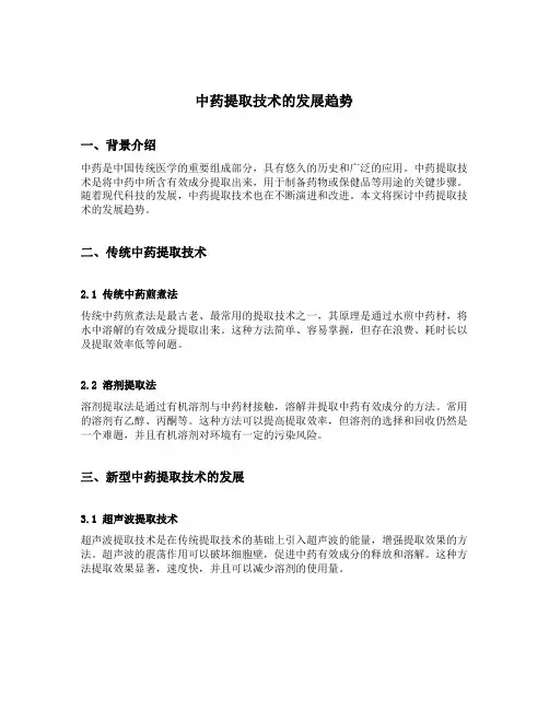 中药提取技术的 发展趋势