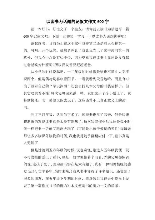 以读书为话题的记叙文作文600字