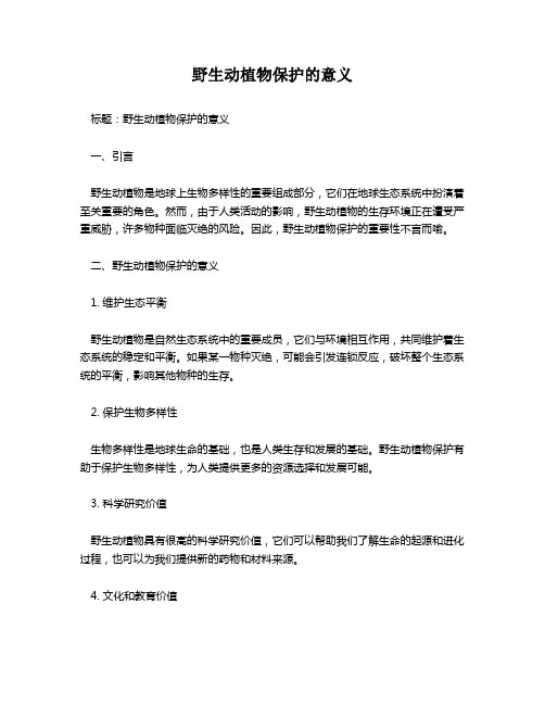 野生动植物保护的意义