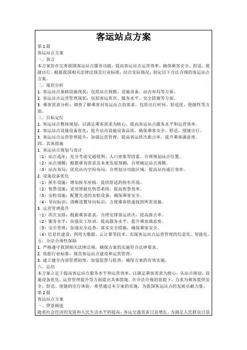 客运站点方案