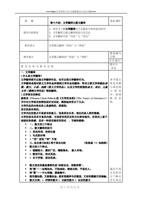 第十六章文学翻译之散文翻译教案