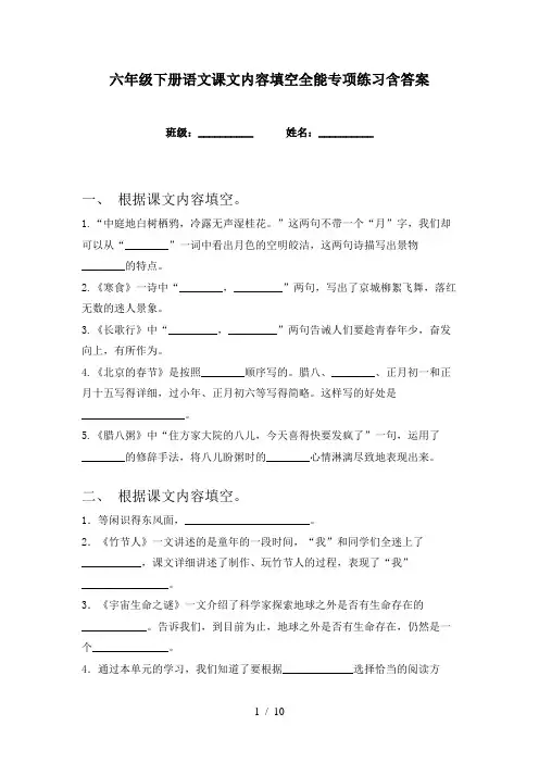 六年级下册语文课文内容填空全能专项练习含答案