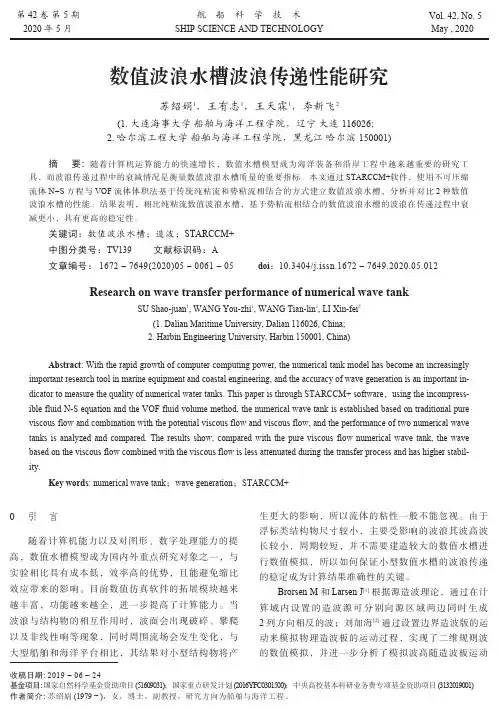 数值波浪水槽波浪传递性能研究