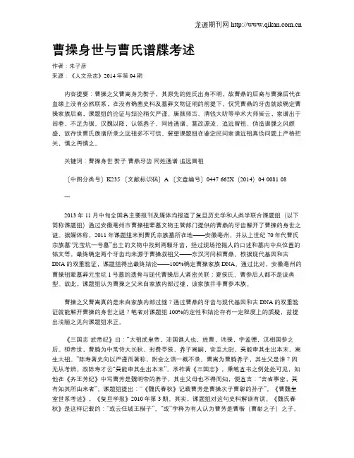 曹操身世与曹氏谱牒考述
