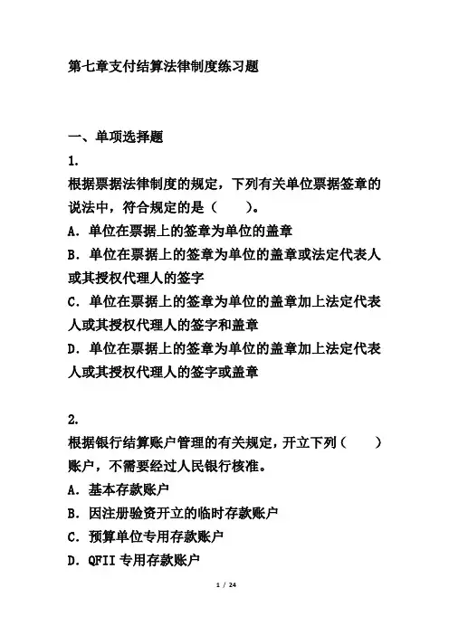 第七章支付结算法律制度练习题