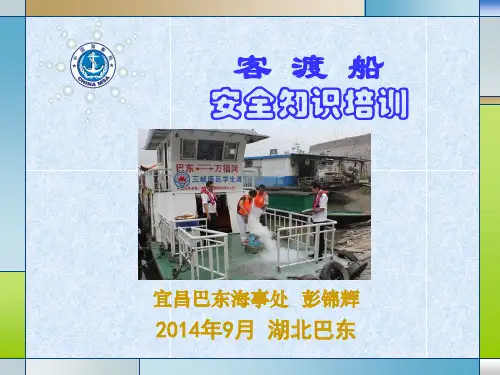 宜昌巴东海事处客渡船安全知识培训