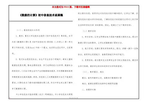 《数据的计算》初中信息技术说课稿