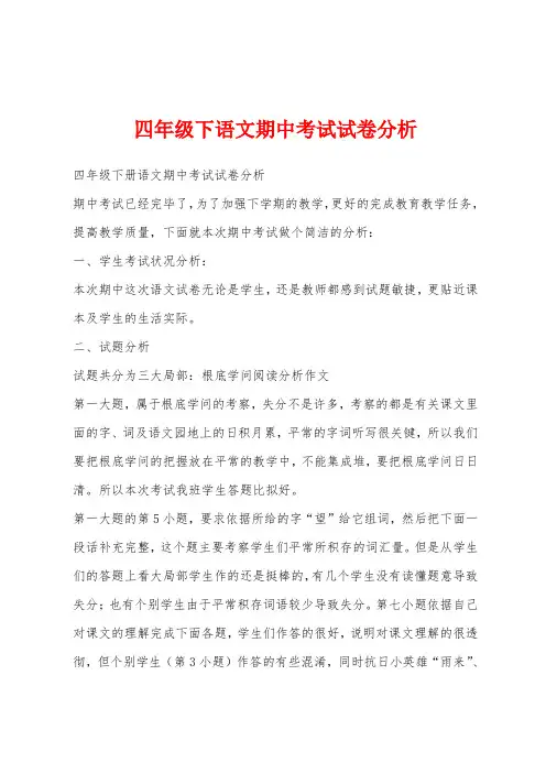 四年级下语文期中考试试卷分析