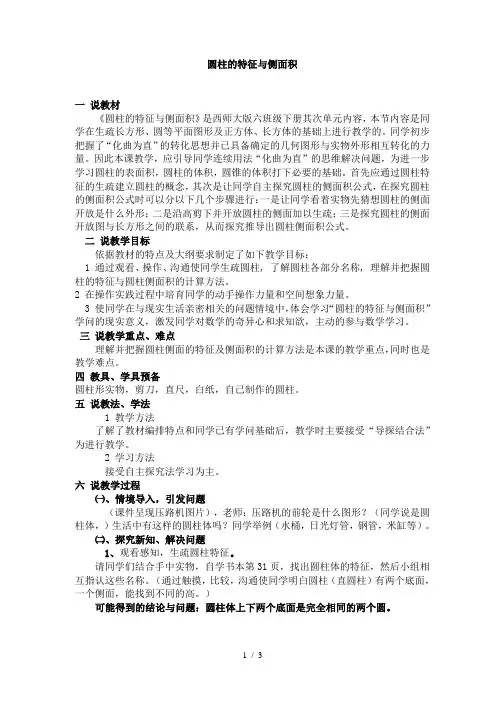 圆柱的特征与侧面积说课稿