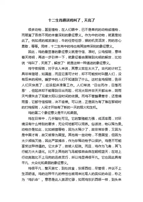 十二生肖趣谈鸡叫了，天亮了