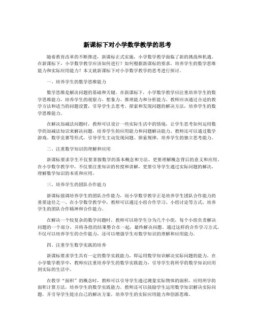 新课标下对小学数学教学的思考