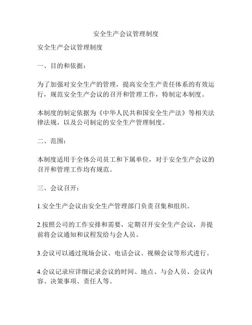 安全生产会议管理制度
