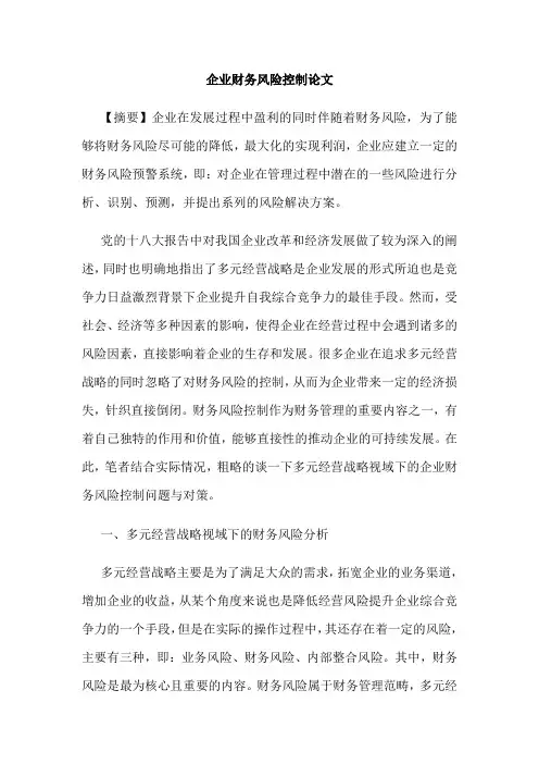 企业财务风险控制论文