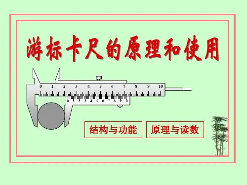 游标卡尺的原理和读数方法