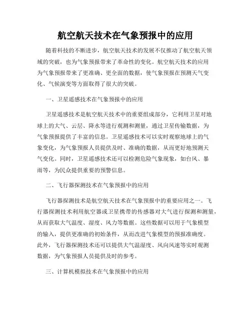 航空航天技术在气象预报中的应用