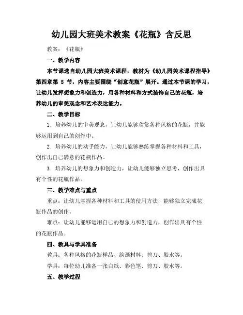 幼儿园大班美术教案《花瓶》含反思