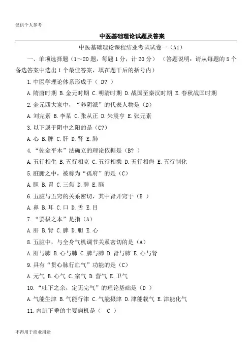 中医基础理论试题及答案(精选)