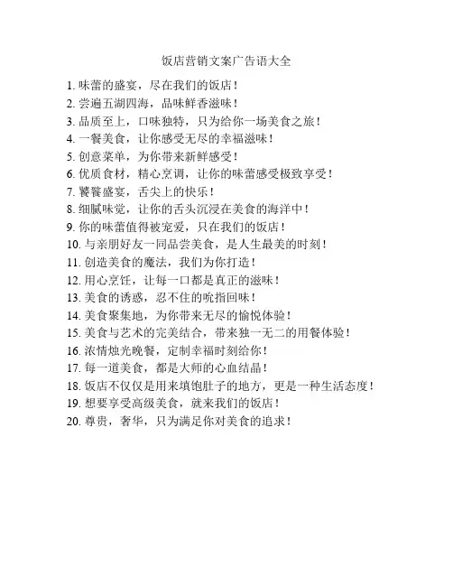 饭店营销文案广告语大全