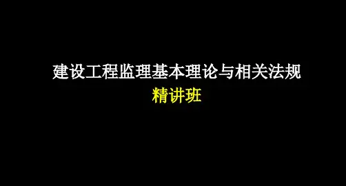 建设工程监理相关法规及规范