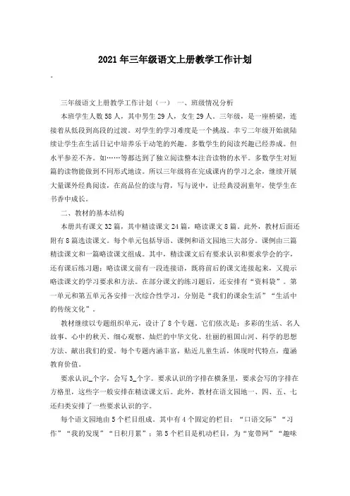 2021年三年级语文上册教学工作计划