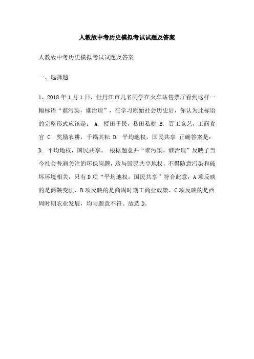 人教版中考历史模拟考试试题及答案