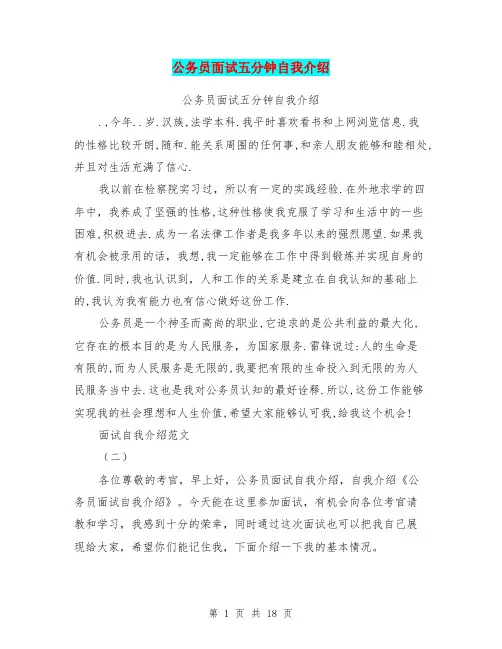 公务员面试五分钟自我介绍(完整版)