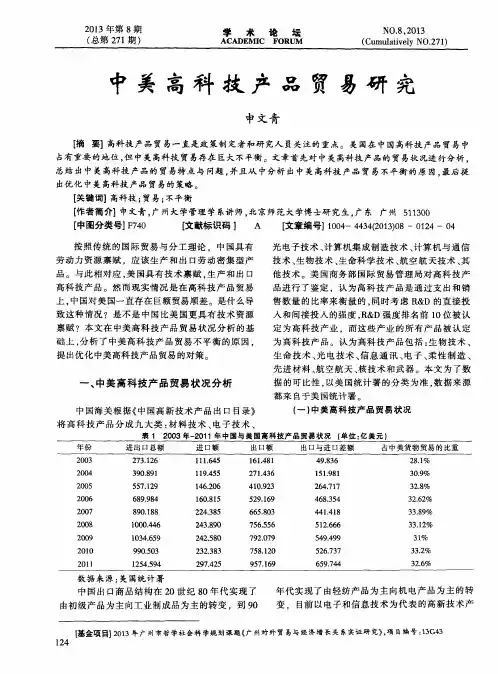中美高科技产品贸易研究