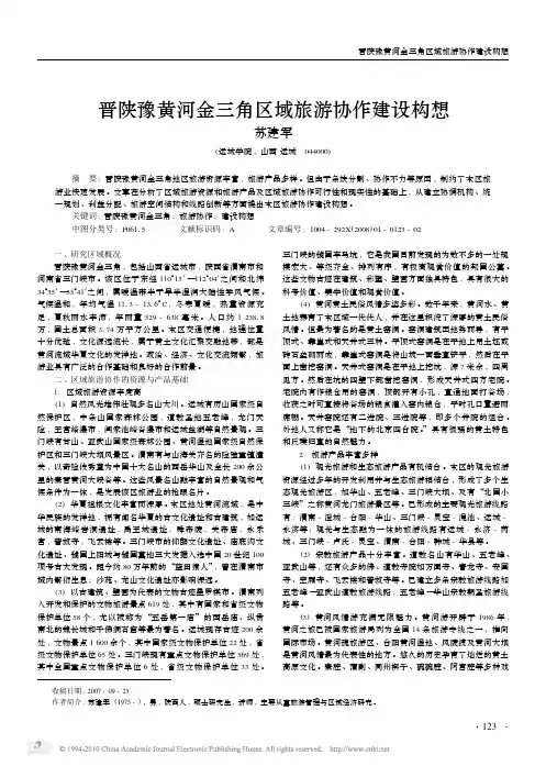 晋陕豫黄河金三角区域旅游协作建设构想