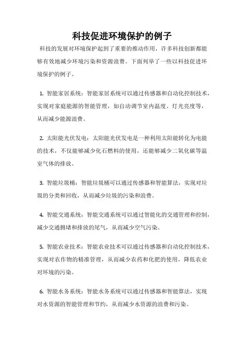 科技促进环境保护的例子