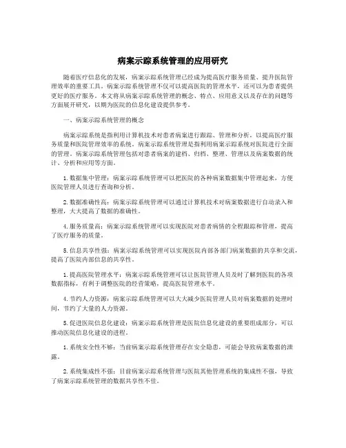 病案示踪系统管理的应用研究