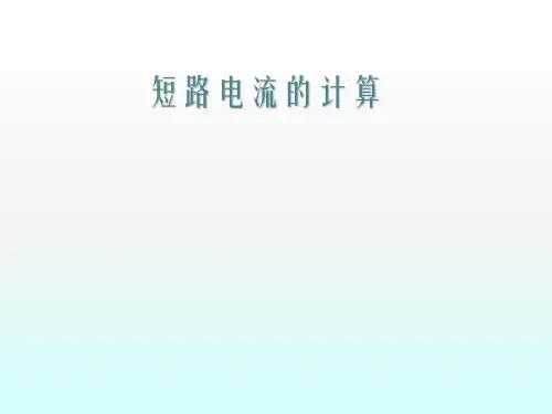短路电流的计算ppt课件