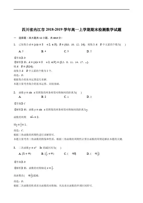 四川省内江市2018-2019学年高一上学期期末检测数学试题(精品解析)