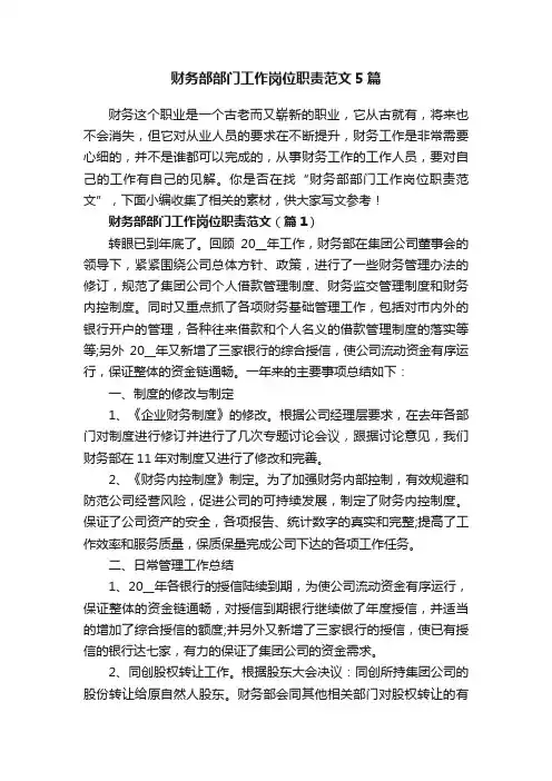 财务部部门工作岗位职责范文5篇