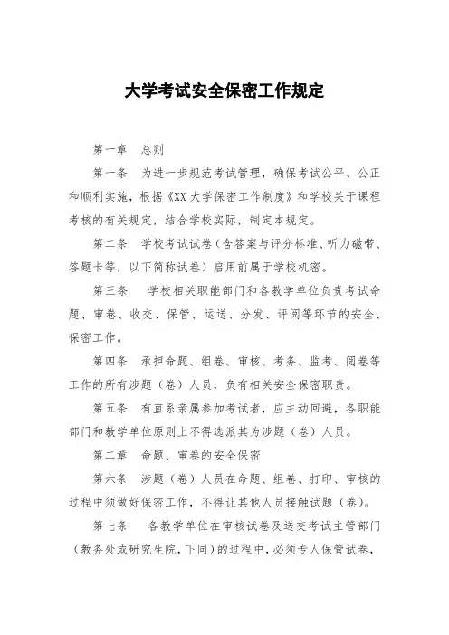 大学考试安全保密工作规定