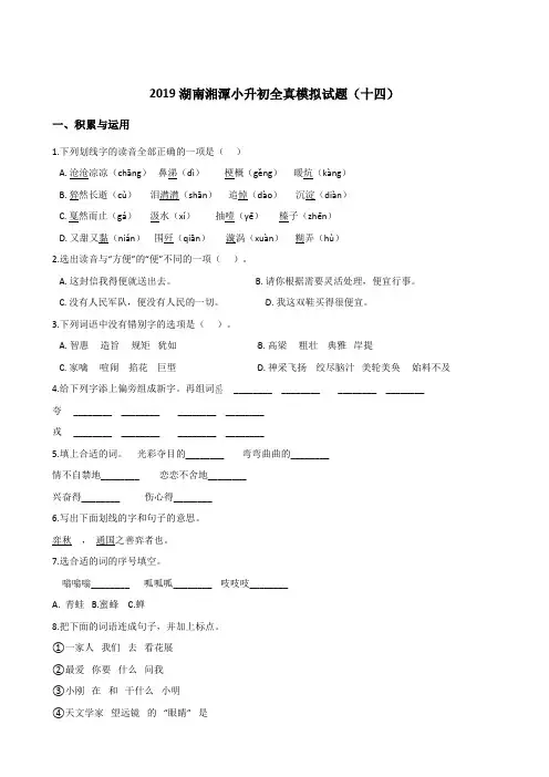 六年级下册语文试题--2019湖南湘潭小升初全真模拟试题(十四) 人教新课标 含答案