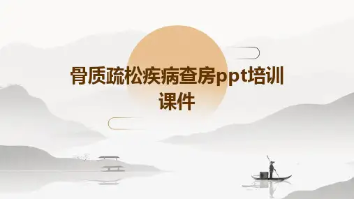 骨质疏松疾病查房PPT培训课件