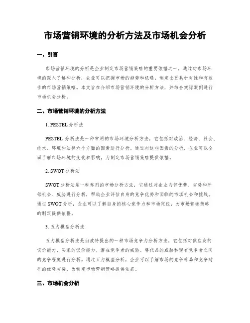 市场营销环境的分析方法及市场机会分析