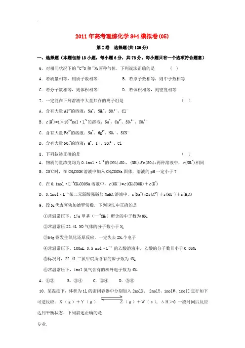 2011年高考理综化学8+4模拟卷(05)