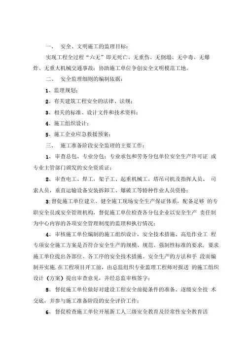 安全、文明施工监理实施细则