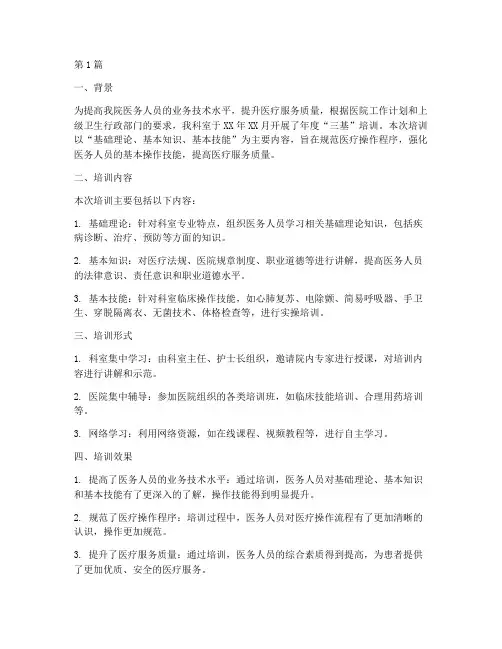 年度科室三基培训总结(3篇)