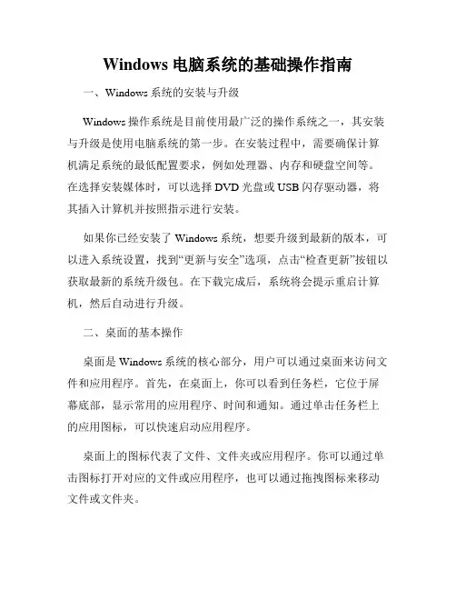 Windows电脑系统的基础操作指南