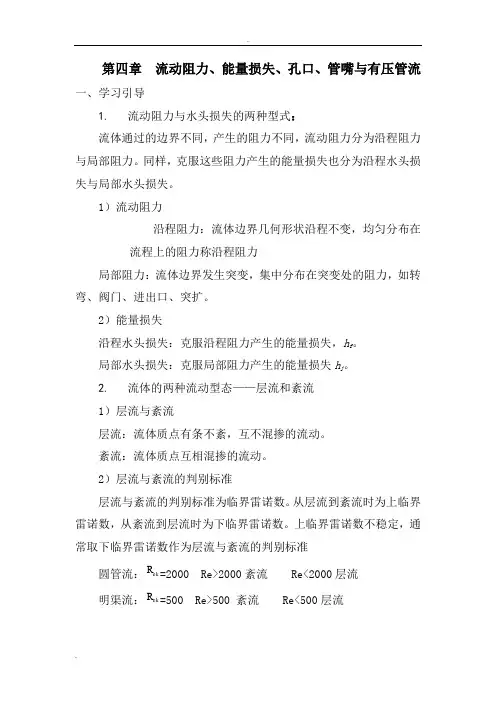 流体力学_龙天渝_流动阻力、能量损失、孔口、管嘴与有压管流