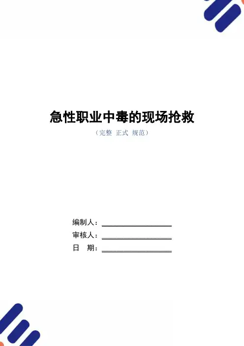 急性职业中毒的现场抢救(word版)