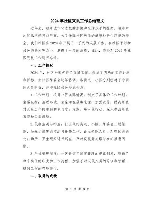 2024年社区灭鼠工作总结范文