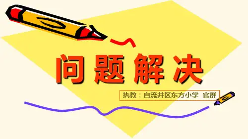 三年级上册数学课件问题解决︳西师大版7