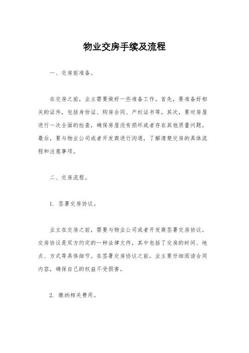 物业交房手续及流程