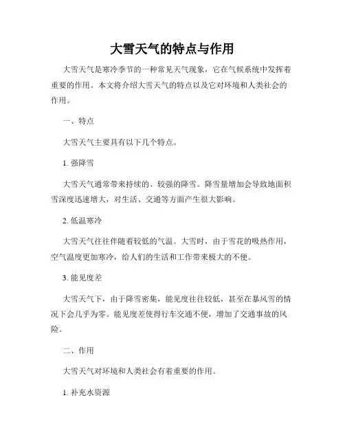 大雪天气的特点与作用