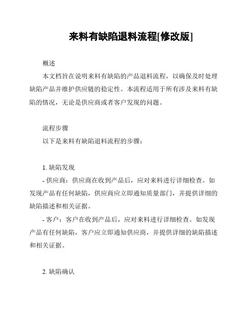 来料有缺陷退料流程[修改版]