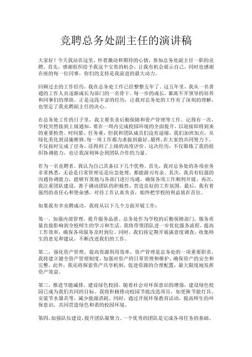 竞聘总务处副主任的演讲稿